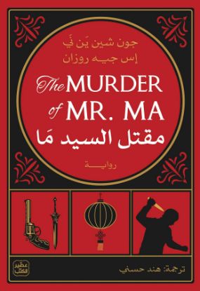 مقتل السيد ما